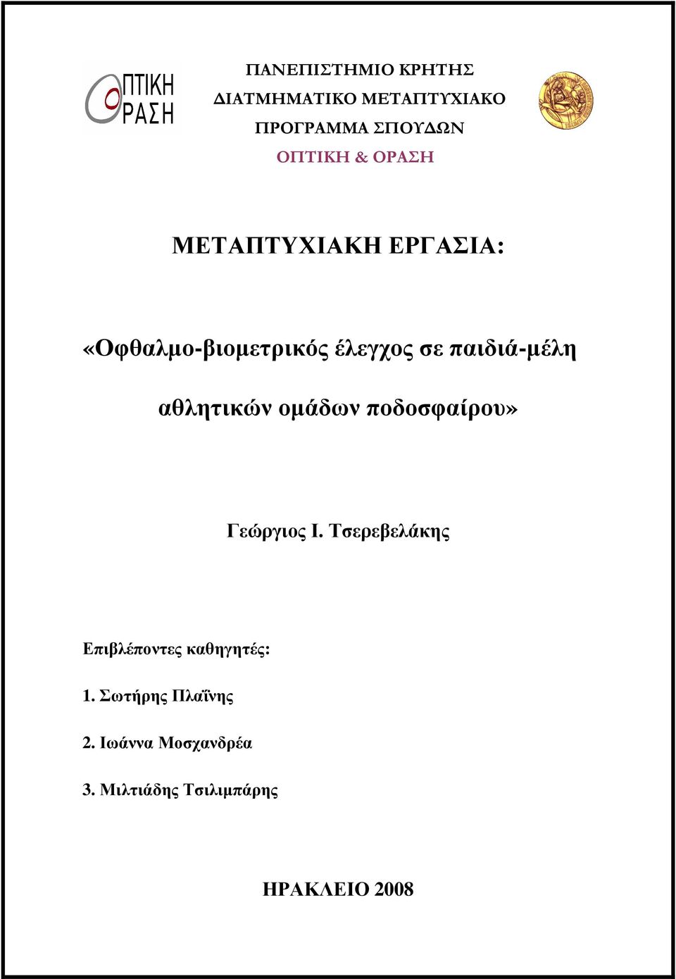 αθλητικών οµάδων ποδοσφαίρου» Γεώργιος Ι.