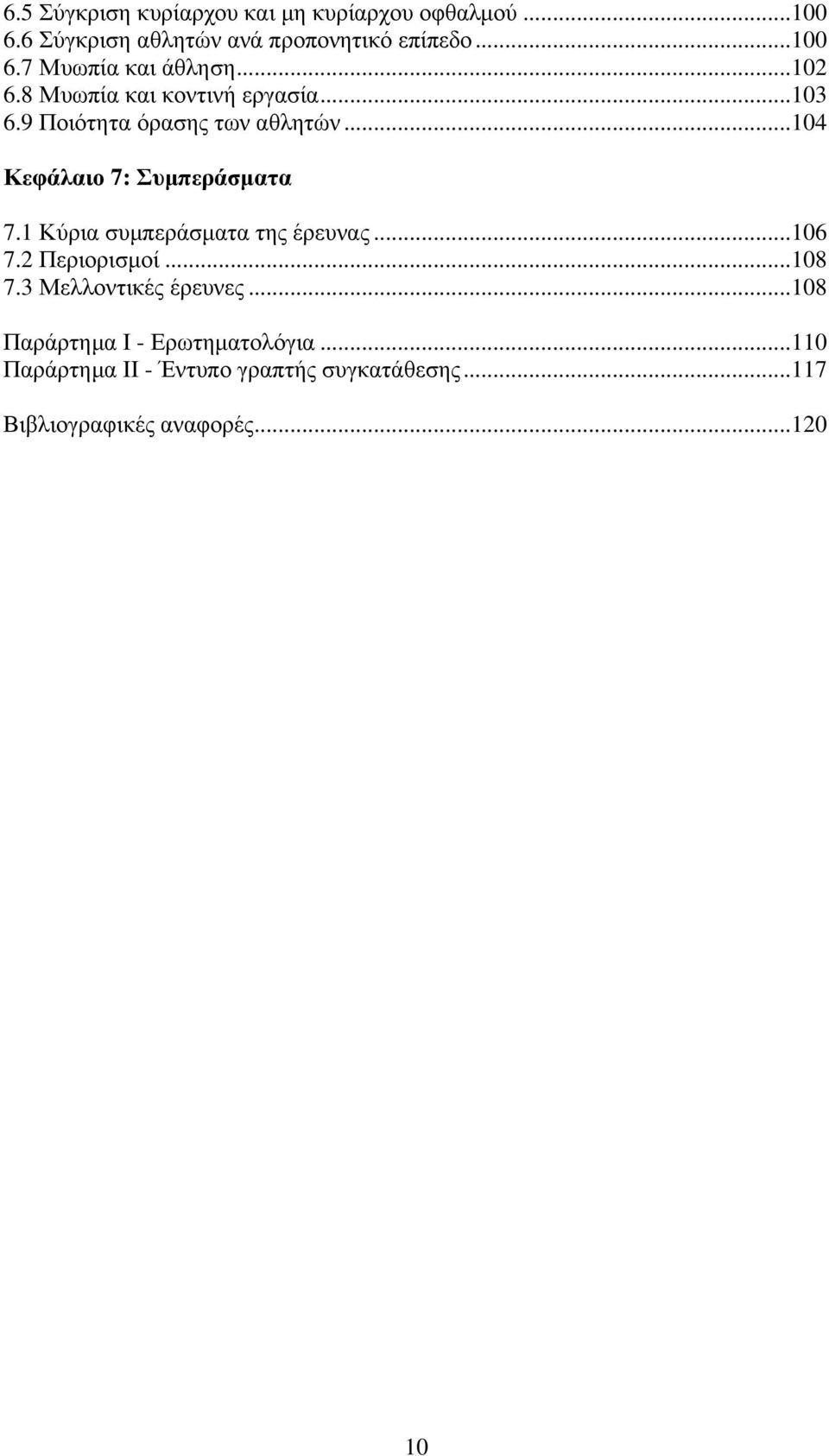 1 Κύρια συµπεράσµατα της έρευνας...106 7.2 Περιορισµοί...108 7.3 Μελλοντικές έρευνες.