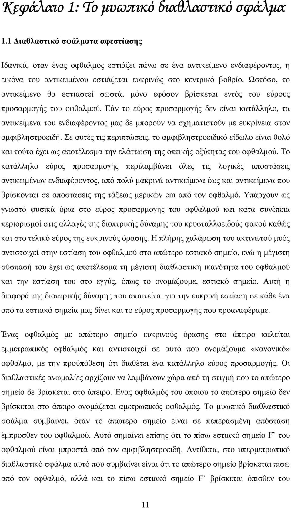 Ωστόσο, το αντικείµενο θα εστιαστεί σωστά, µόνο εφόσον βρίσκεται εντός του εύρους προσαρµογής του οφθαλµού.