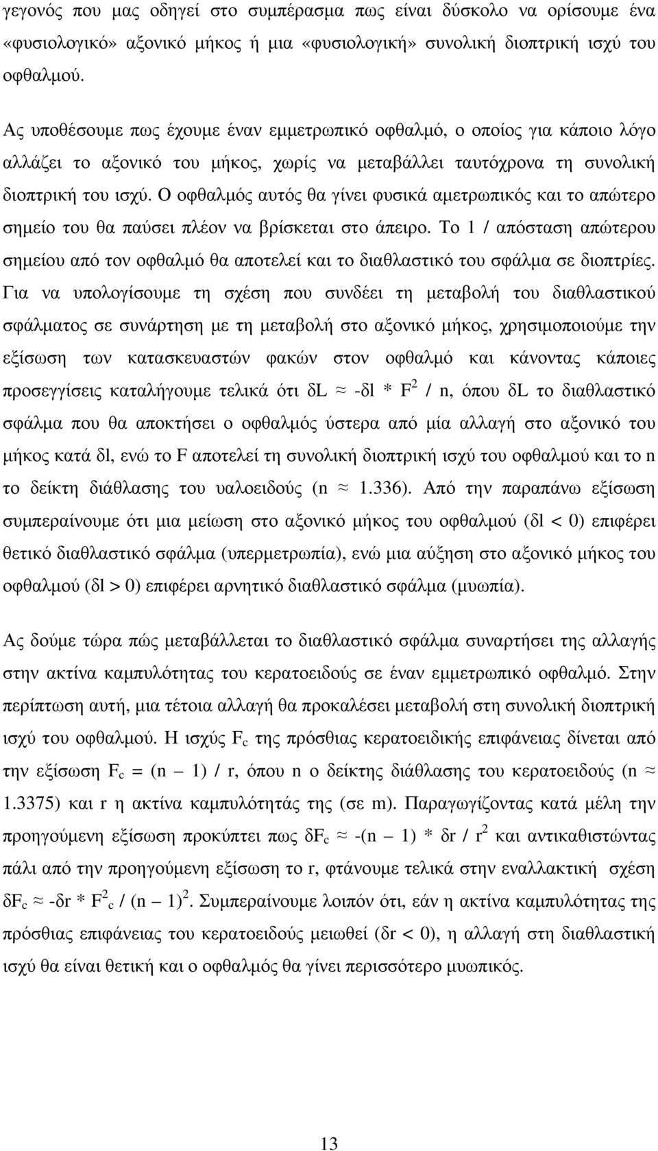 Ο οφθαλµός αυτός θα γίνει φυσικά αµετρωπικός και το απώτερο σηµείο του θα παύσει πλέον να βρίσκεται στο άπειρο.
