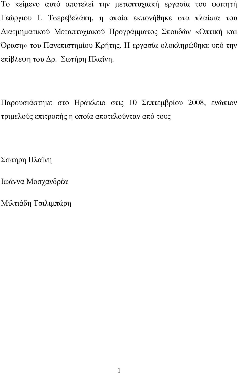 Όραση» του Πανεπιστηµίου Κρήτης. Η εργασία ολοκληρώθηκε υπό την επίβλεψη του ρ. Σωτήρη Πλαΐνη.