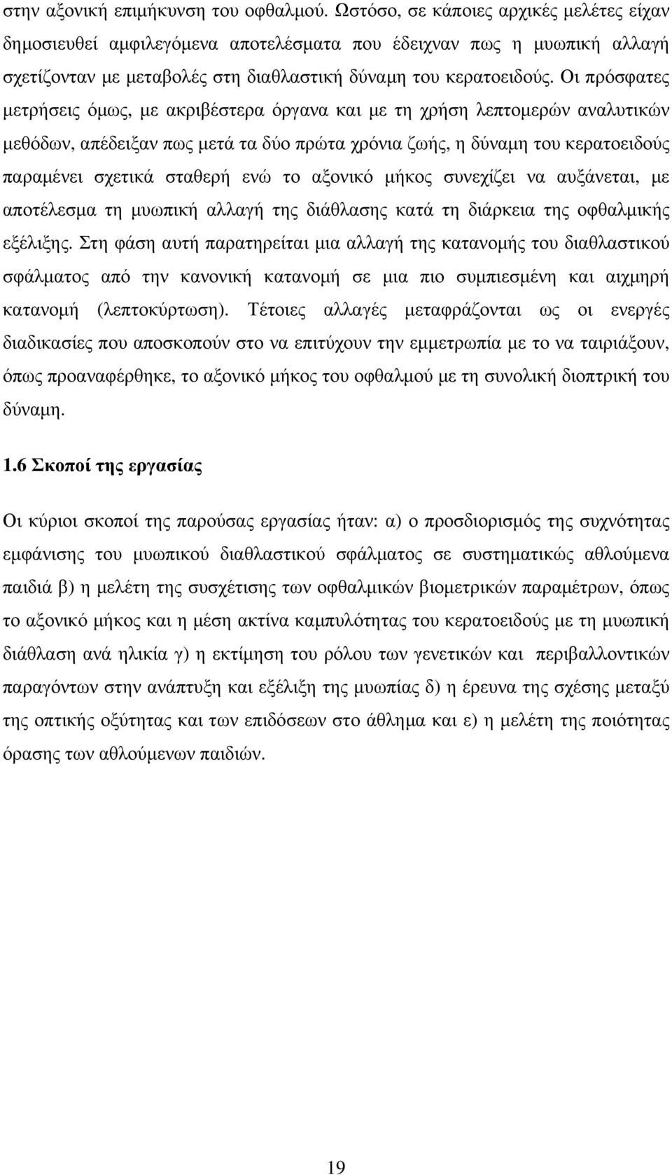 Οι πρόσφατες µετρήσεις όµως, µε ακριβέστερα όργανα και µε τη χρήση λεπτοµερών αναλυτικών µεθόδων, απέδειξαν πως µετά τα δύο πρώτα χρόνια ζωής, η δύναµη του κερατοειδούς παραµένει σχετικά σταθερή ενώ