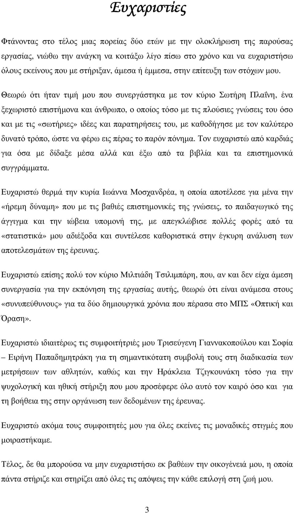 Θεωρώ ότι ήταν τιµή µου που συνεργάστηκα µε τον κύριο Σωτήρη Πλαΐνη, ένα ξεχωριστό επιστήµονα και άνθρωπο, ο οποίος τόσο µε τις πλούσιες γνώσεις του όσο και µε τις «σωτήριες» ιδέες και παρατηρήσεις