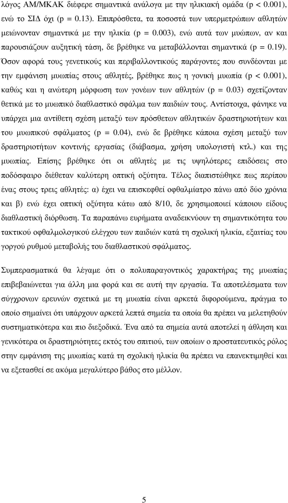 Όσον αφορά τους γενετικούς και περιβαλλοντικούς παράγοντες που συνδέονται µε την εµφάνιση µυωπίας στους αθλητές, βρέθηκε πως η γονική µυωπία (p < 0.