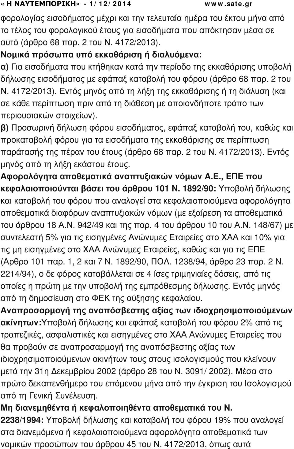 Εντός µηνός από τη λήξη της εκκαθάρισης ή τη διάλυση (και σε κάθε περίπτωση πριν από τη διάθεση µε οποιονδήποτε τρόπο των περιουσιακών στοιχείων).