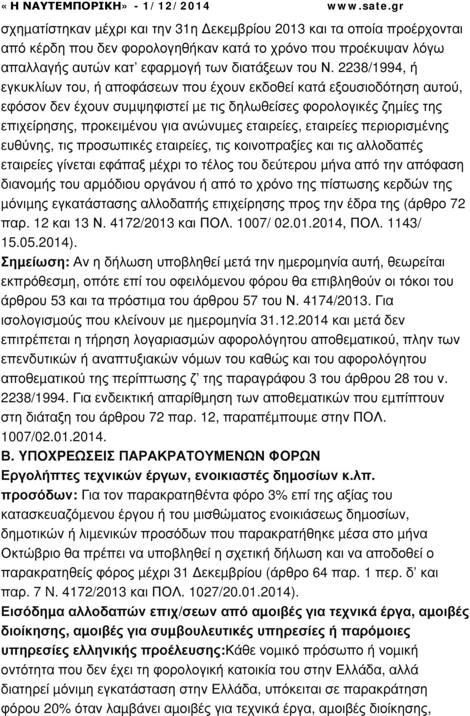 εταιρείες, εταιρείες περιορισµένης ευθύνης, τις προσωπικές εταιρείες, τις κοινοπραξίες και τις αλλοδαπές εταιρείες γίνεται εφάπαξ µέχρι το τέλος του δεύτερου µήνα από την απόφαση διανοµής του