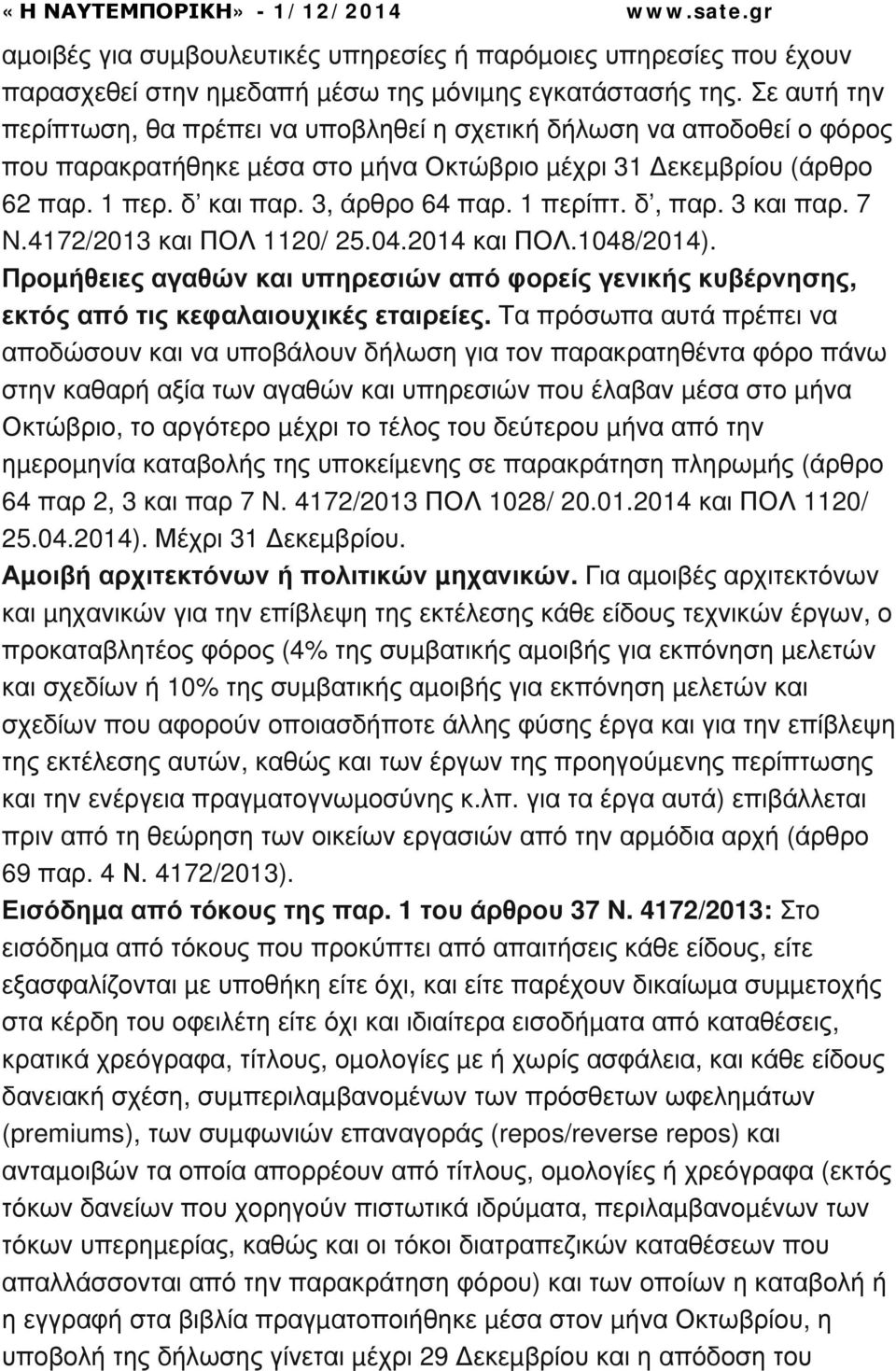 1 περίπτ. δ, παρ. 3 και παρ. 7 N.4172/2013 και ΠΟΛ 1120/ 25.04.2014 και ΠΟΛ.1048/2014). Προµήθειες αγαθών και υπηρεσιών από φορείς γενικής κυβέρνησης, εκτός από τις κεφαλαιουχικές εταιρείες.