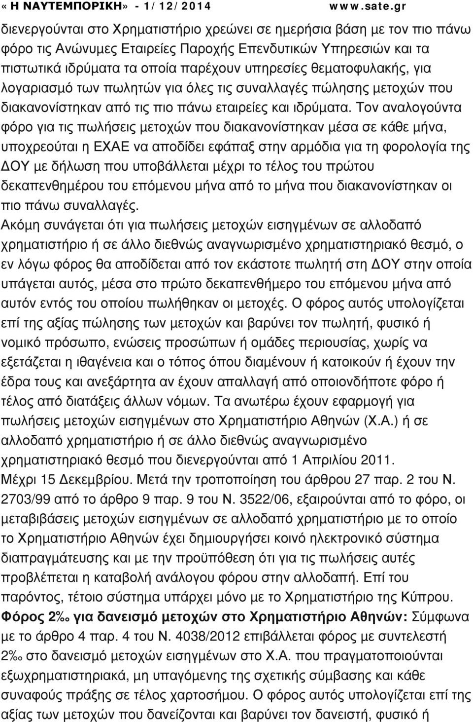 Τον αναλογούντα φόρο για τις πωλήσεις µετοχών που διακανονίστηκαν µέσα σε κάθε µήνα, υποχρεούται η ΕΧΑΕ να αποδίδει εφάπαξ στην αρµόδια για τη φορολογία της ΟΥ µε δήλωση που υποβάλλεται µέχρι το