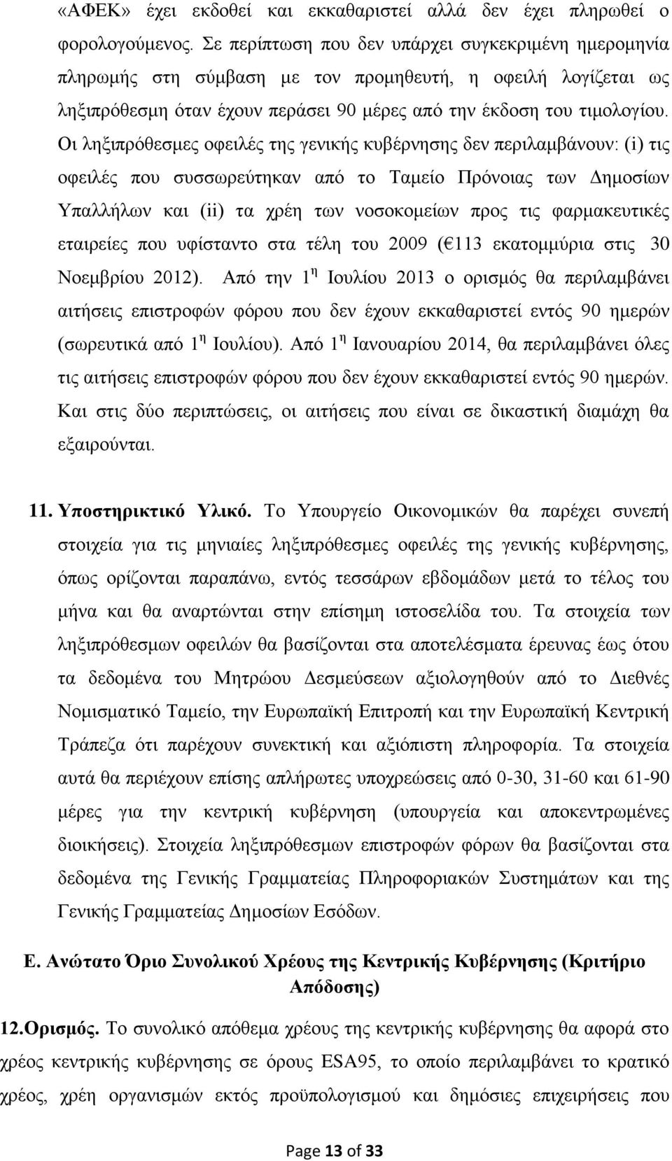 Οι ληξιπρόθεσμες οφειλές της γενικής κυβέρνησης δεν περιλαμβάνουν: (i) τις οφειλές που συσσωρεύτηκαν από το Ταμείο Πρόνοιας των Δημοσίων Υπαλλήλων και (ii) τα χρέη των νοσοκομείων προς τις