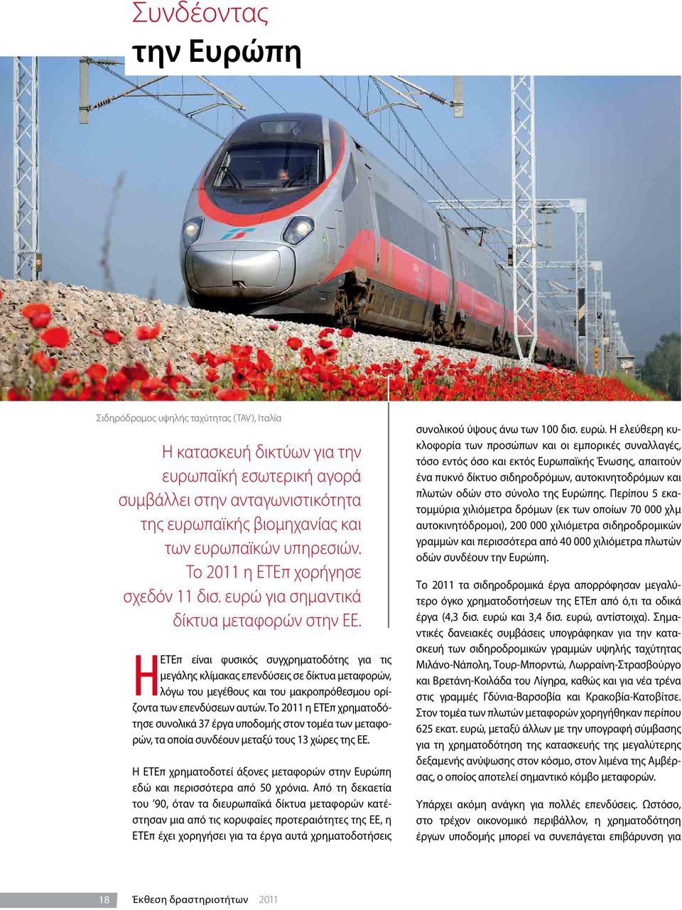 Η ΕΤΕπ είναι φυσικός συγχρηματοδότης για τις μεγάλης κλίμακας επενδύσεις σε δίκτυα μεταφορών, λόγω του μεγέθους και του μακροπρόθεσμου ορίζοντα των επενδύσεων αυτών.