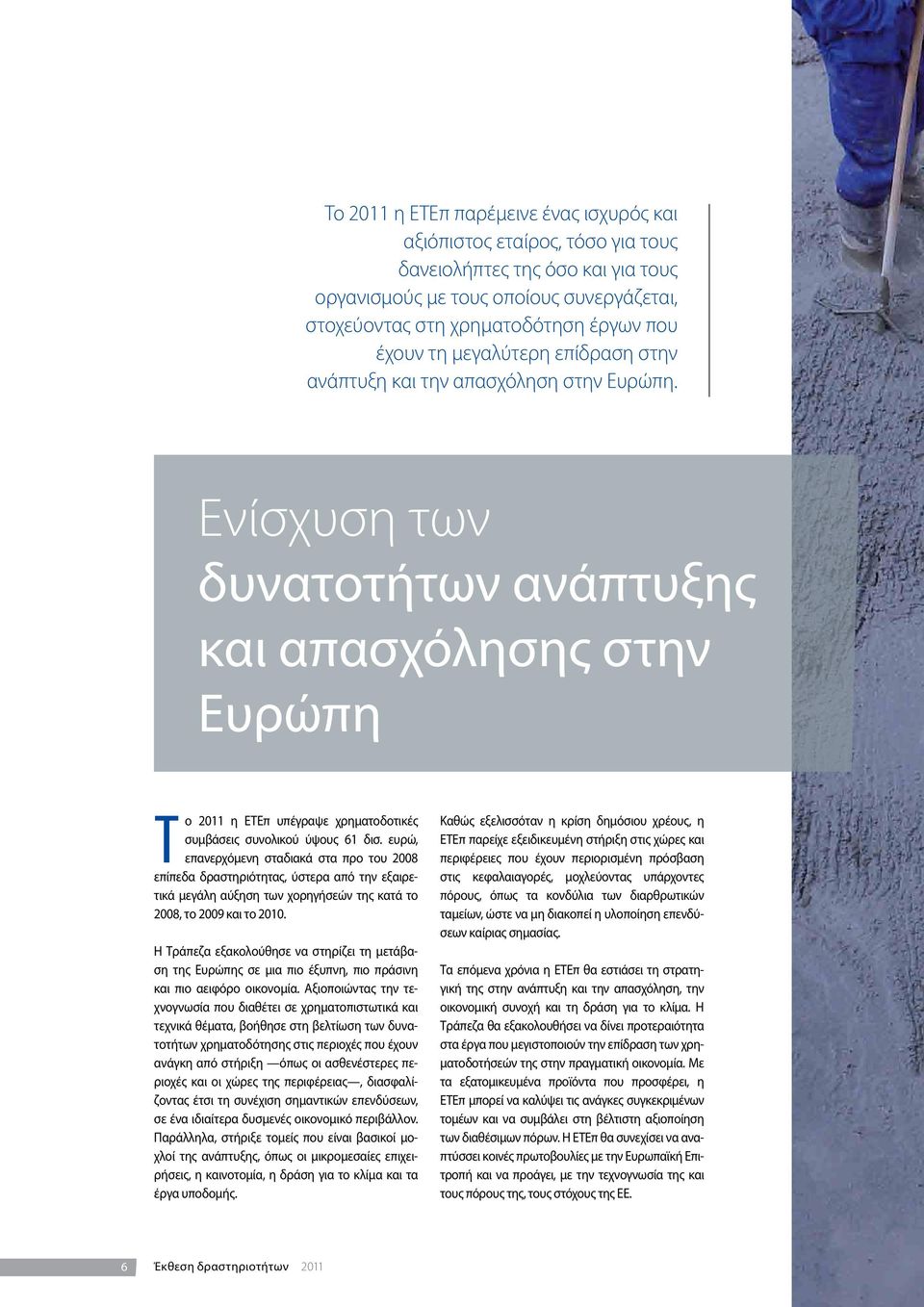 Ενίσχυση των δυνατοτήτων ανάπτυξης και απασχόλησης στην Ευρώπη Το 2011 η ΕΤΕπ υπέγραψε χρηματοδοτικές συμβάσεις συνολικού ύψους 61 δισ.