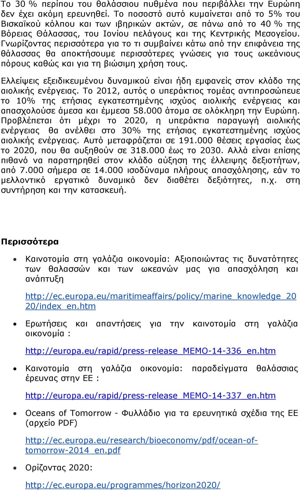 Γνωρίζοντας περισσότερα για το τι συµβαίνει κάτω από την επιφάνεια της θάλασσας θα αποκτήσουµε περισσότερες γνώσεις για τους ωκεάνιους πόρους καθώς και για τη βιώσιµη χρήση τους.