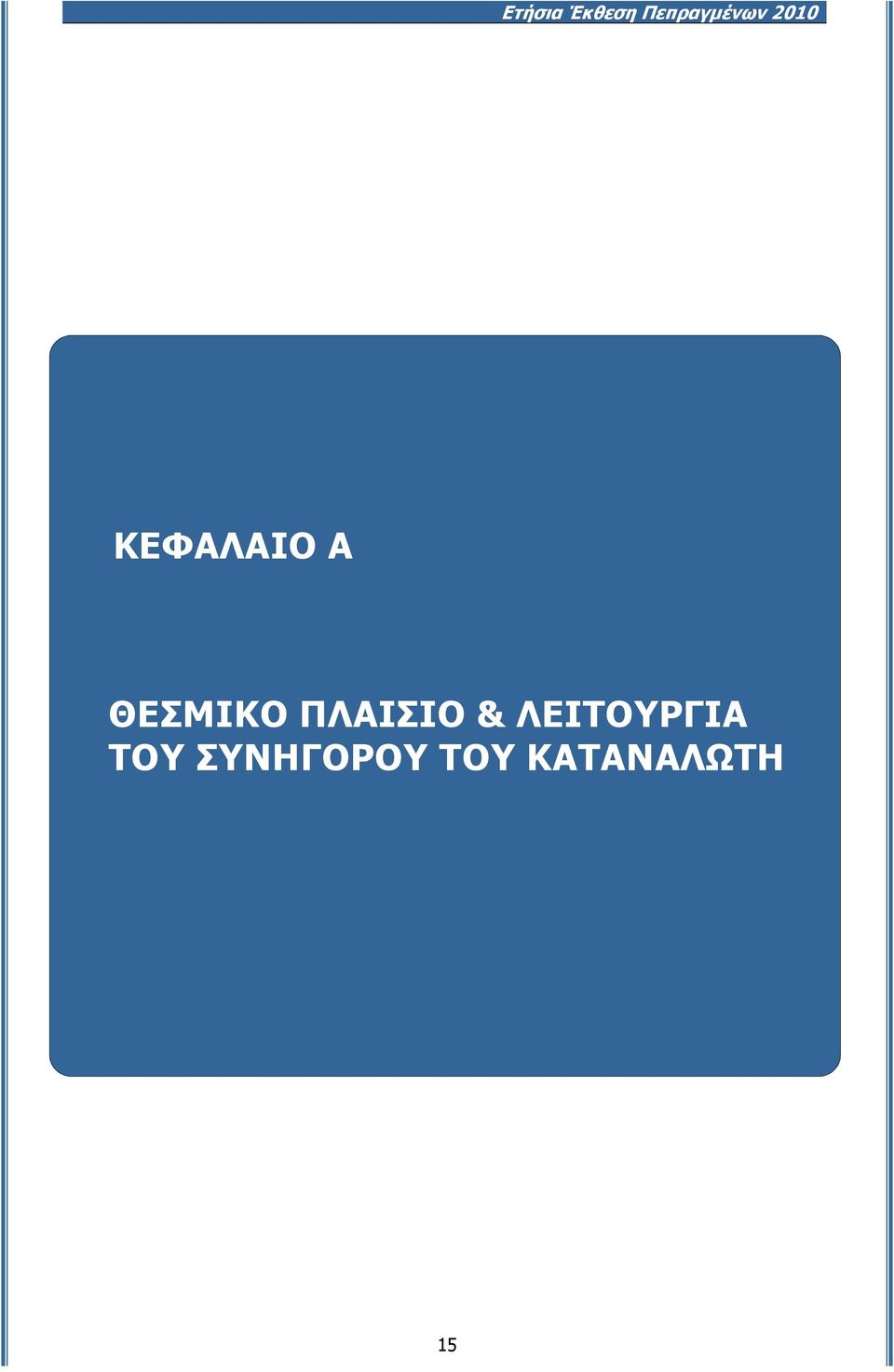 ΣΥΝΗΓΟΡΟΥ ΤΟΥ ΚΑΤΑΝΑΛΩΤΗ ΚΕΦΑΛΑΙΟ Α ΘΕΣΜΙΚΟ