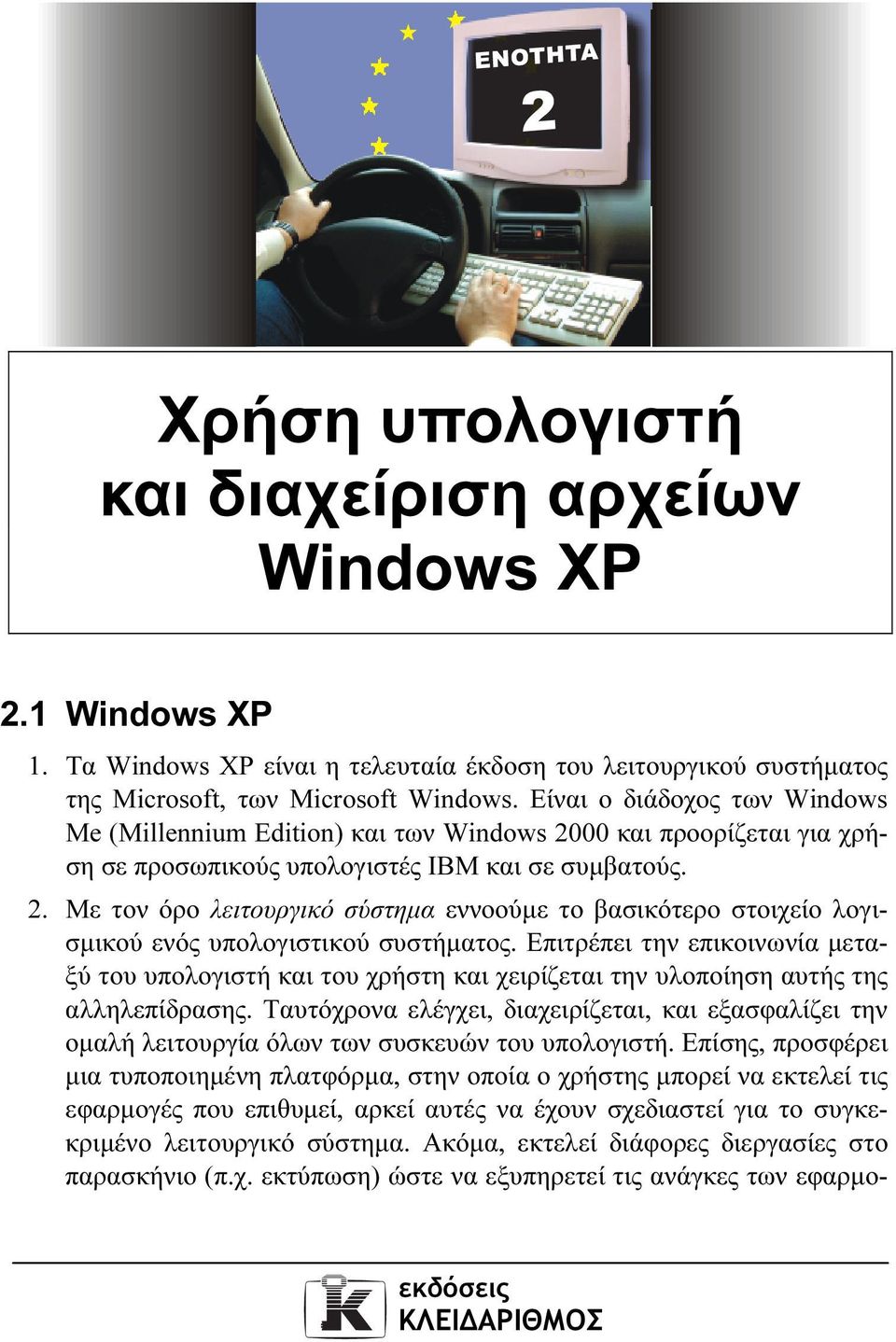 Επιτρέπει την επικοινωνία µεταξύ του υπολογιστή και του χρήστη και χειρίζεται την υλοποίηση αυτής της αλληλεπίδρασης.