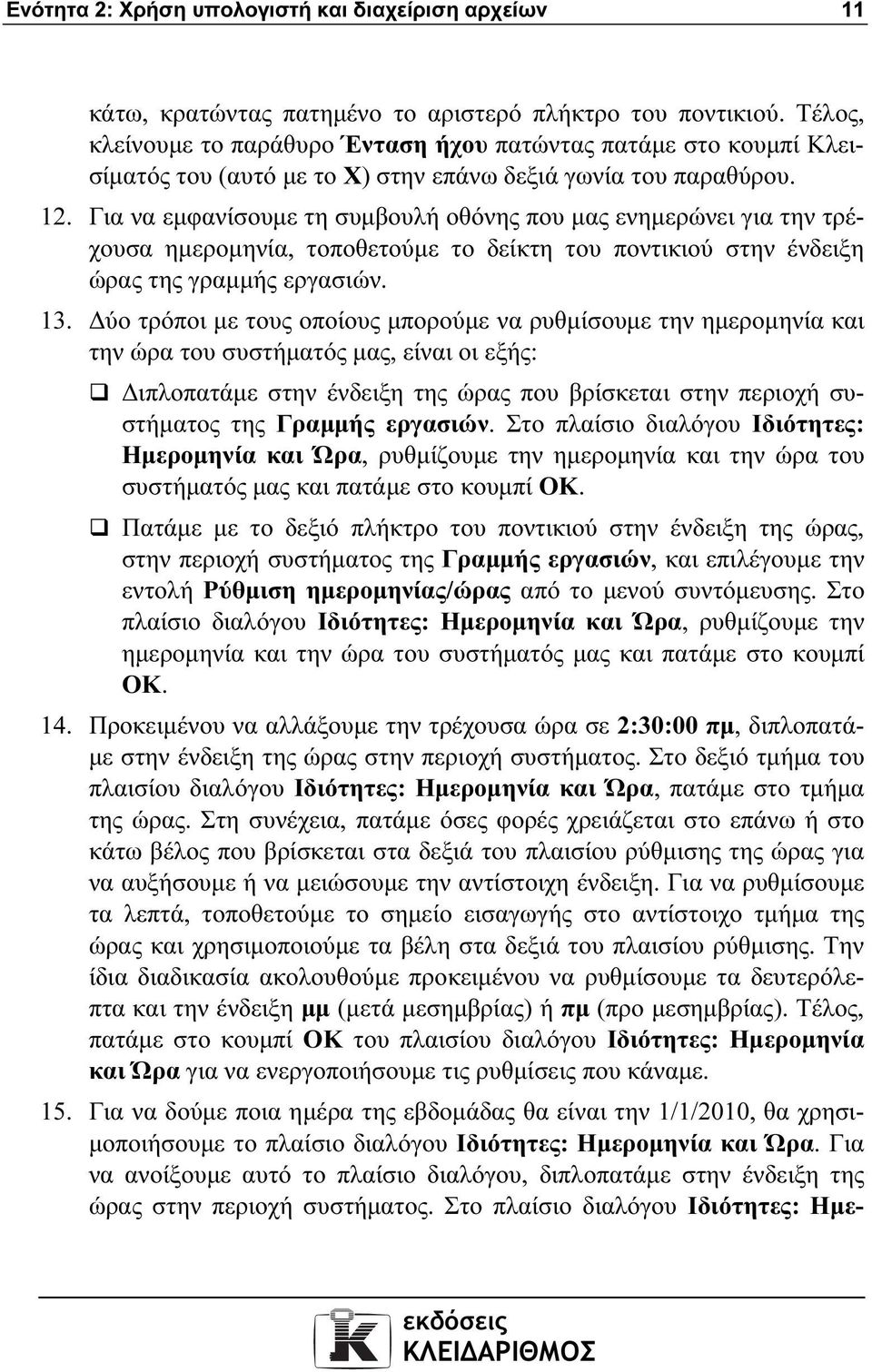 Για να εµφανίσουµε τη συµβουλή οθόνης που µας ενηµερώνει για την τρέχουσα ηµεροµηνία, τοποθετούµε το δείκτη του ποντικιού στην ένδειξη ώρας της γραµµής εργασιών. 13.