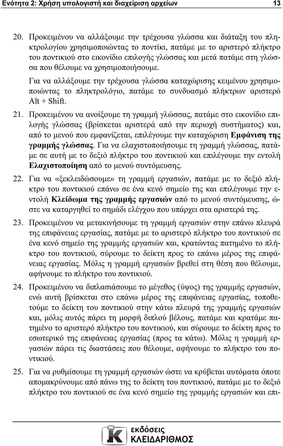 γλώσσα που θέλουµε να χρησιµοποιήσουµε. Για να αλλάξουµε την τρέχουσα γλώσσα καταχώρισης κειµένου χρησιµοποιώντας το πληκτρολόγιο, πατάµε το συνδυασµό πλήκτρων αριστερό Alt + Shift. 21.