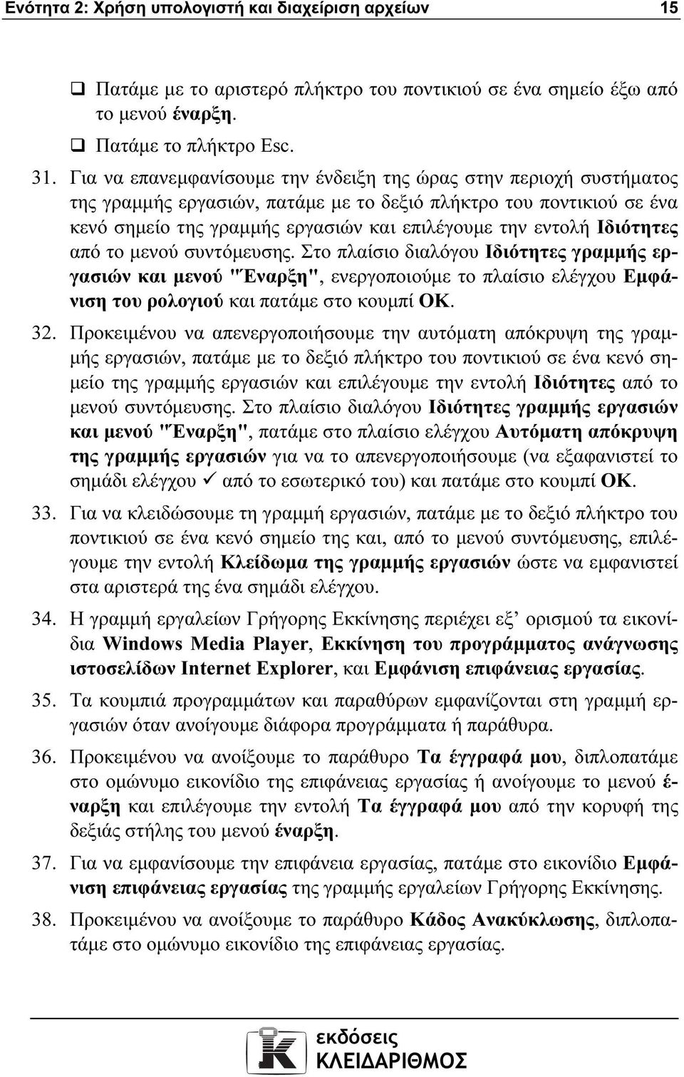 Ιδιότητες από το µενού συντόµευσης. Στο πλαίσιο διαλόγου Ιδιότητες γραµµής εργασιών και µενού "Έναρξη", ενεργοποιούµε το πλαίσιο ελέγχου Εµφάνιση του ρολογιού και πατάµε στο κουµπί ΟΚ. 32.