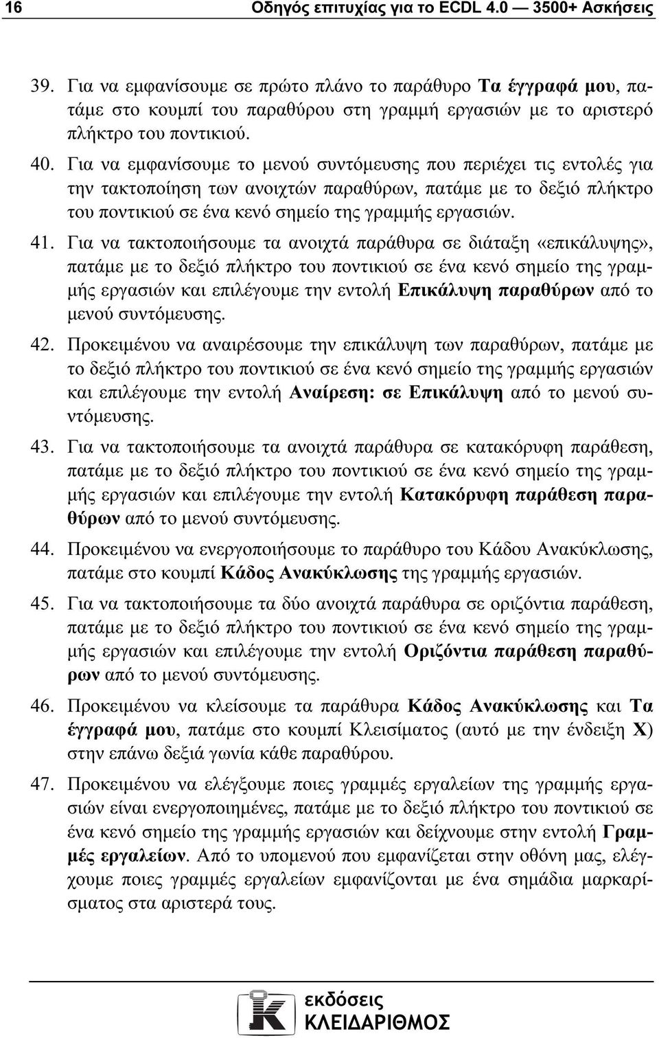 Για να εµφανίσουµε το µενού συντόµευσης που περιέχει τις εντολές για την τακτοποίηση των ανοιχτών παραθύρων, πατάµε µε το δεξιό πλήκτρο του ποντικιού σε ένα κενό σηµείο της γραµµής εργασιών. 41.