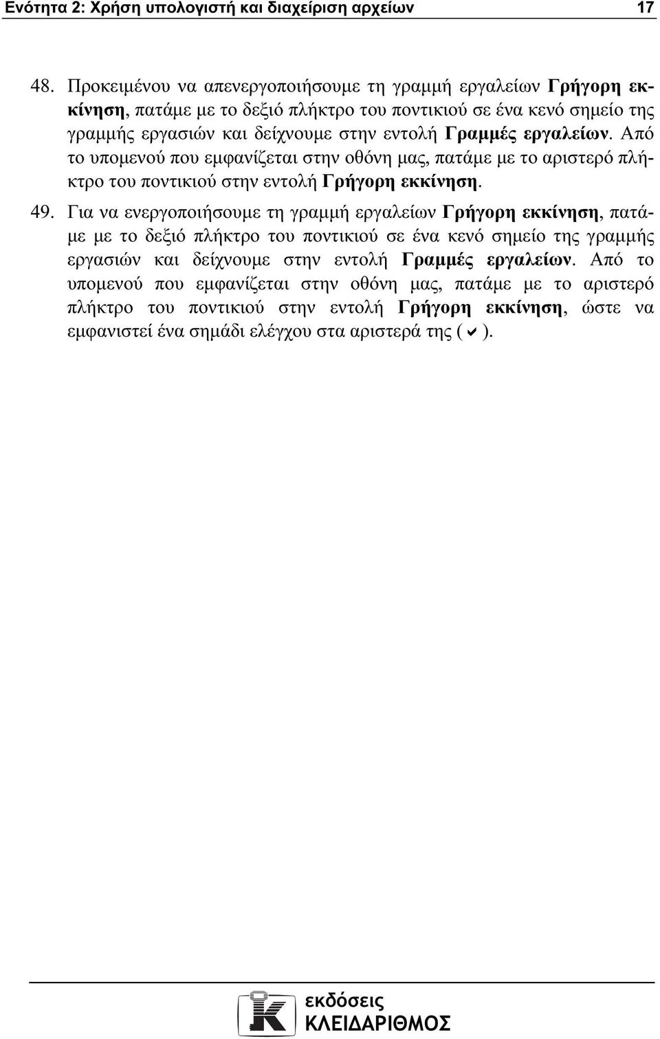 εργαλείων. Από το υποµενού που εµφανίζεται στην οθόνη µας, πατάµε µε το αριστερό πλήκτρο του ποντικιού στην εντολή Γρήγορη εκκίνηση. 49.