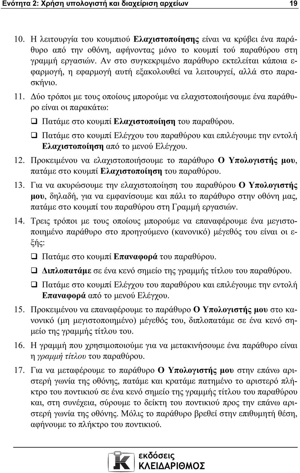 Αν στο συγκεκριµένο παράθυρο εκτελείται κάποια ε- φαρµογή, η εφαρµογή αυτή εξακολουθεί να λειτουργεί, αλλά στο παρασκήνιο. 11.