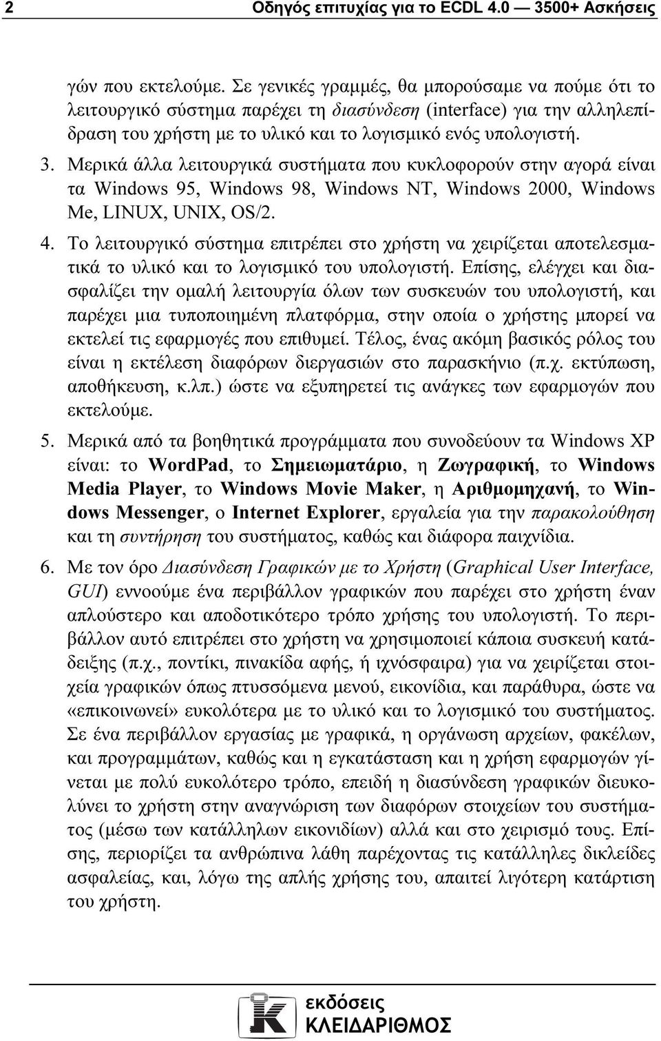 Μερικά άλλα λειτουργικά συστήµατα που κυκλοφορούν στην αγορά είναι τα Windows 95, Windows 98, Windows ΝΤ, Windows 2000, Windows Me, LINUX, UNIX, OS/2. 4.