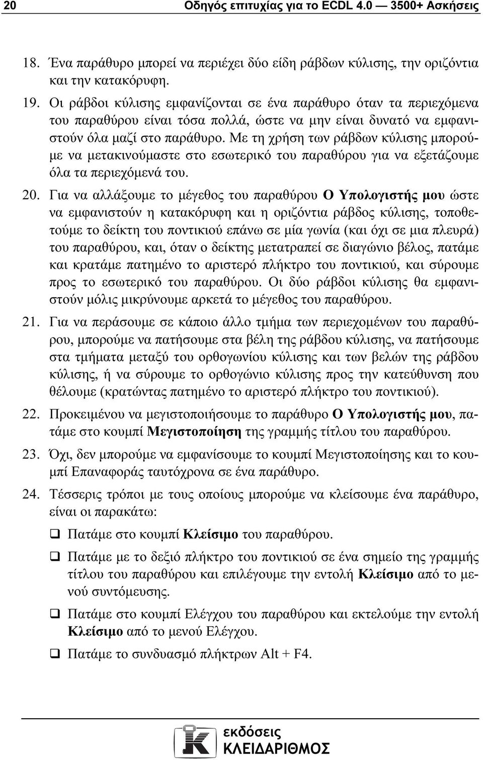 Με τη χρήση των ράβδων κύλισης µπορού- µε να µετακινούµαστε στο εσωτερικό του παραθύρου για να εξετάζουµε όλα τα περιεχόµενά του. 20.