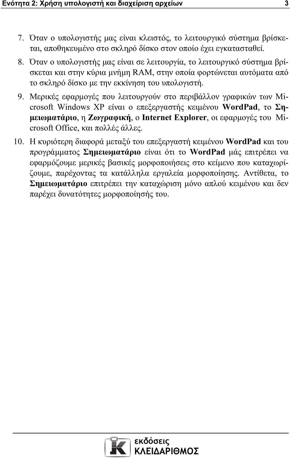 Μερικές εφαρµογές που λειτουργούν στο περιβάλλον γραφικών των Microsoft Windows XP είναι ο επεξεργαστής κειµένου WordPad, το Ση- µειωµατάριο, η Ζωγραφική, ο Internet Explorer, οι εφαρµογές του