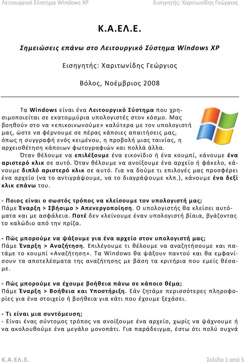 φωτογραφιών και πολλά άλλα. Όταν θέλουμε να επιλέξουμε ένα εικονίδιο ή ένα κουμπί, κάνουμε ένα αριστερό κλικ σε αυτό.