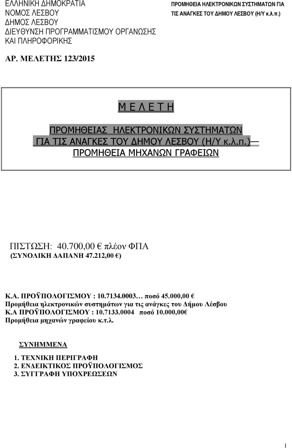 000,00 Προμήθεια ηλεκτρονικών συστημάτων για τις ανάγκες του Δήμου Λέσβου Κ.Α ΠΡΟΫΠΟΛΟΓΙΣΜΟΥ : 10.7133.