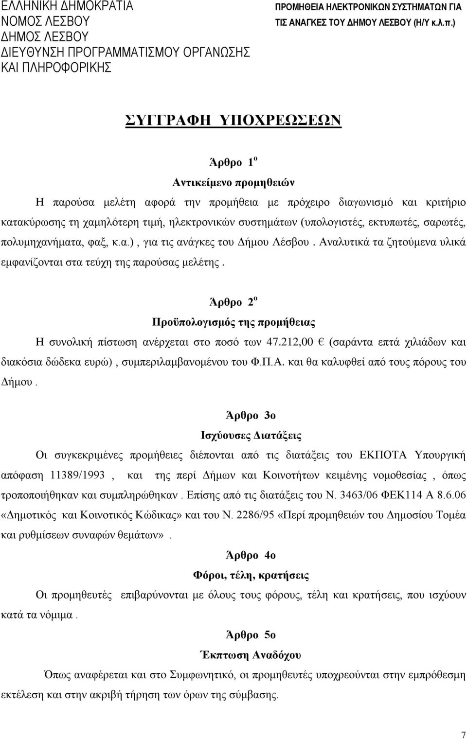 Άρθρο 2 ο Προϋπολογισμός της προμήθειας Η συνολική πίστωση ανέρχεται στο ποσό των 47.212,00 (σαράντα επτά χιλιάδων και διακόσια δώδεκα ευρώ), συμπεριλαμβανομένου του Φ.Π.Α.