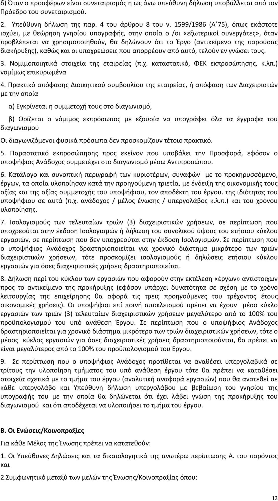 διακήρυξης), καθώς και οι υποχρεώσεις που απορρέουν από αυτό, τελούν εν γνώσει τους. 3. Νομιμοποιητικά στοιχεία της εταιρείας (π.χ. καταστατικό, ΦΕΚ εκπροσώπησης, κ.λπ.) νομίμως επικυρωμένα 4.