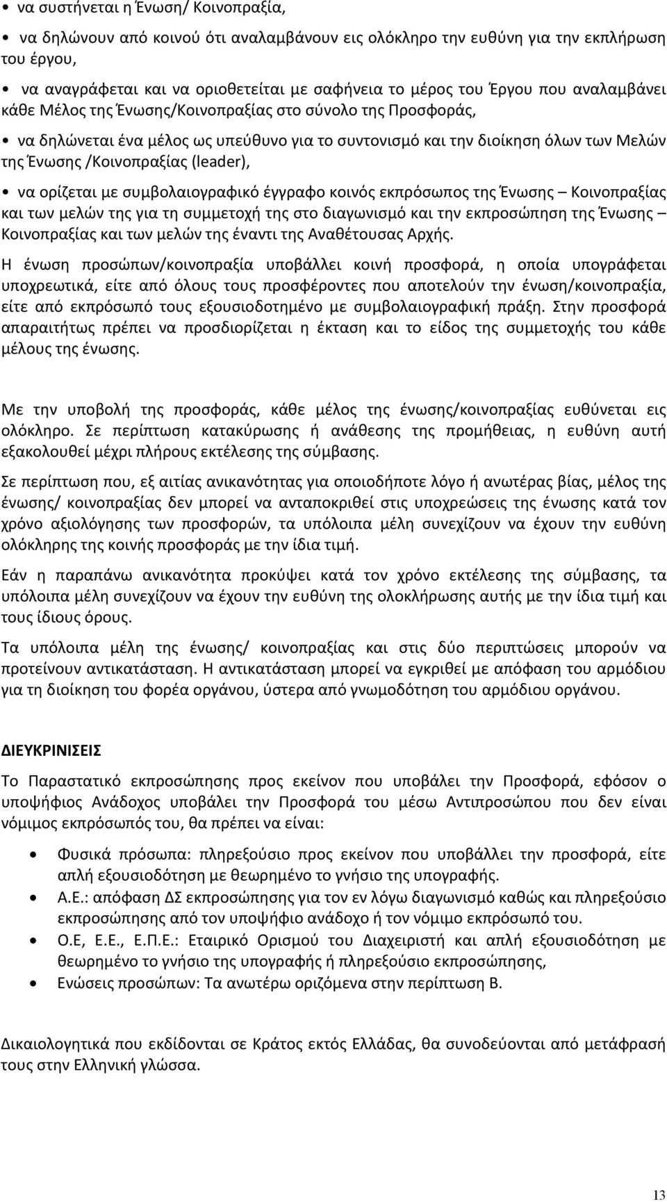 ορίζεται με συμβολαιογραφικό έγγραφο κοινός εκπρόσωπος της Ένωσης Κοινοπραξίας και των μελών της για τη συμμετοχή της στο διαγωνισμό και την εκπροσώπηση της Ένωσης Κοινοπραξίας και των μελών της