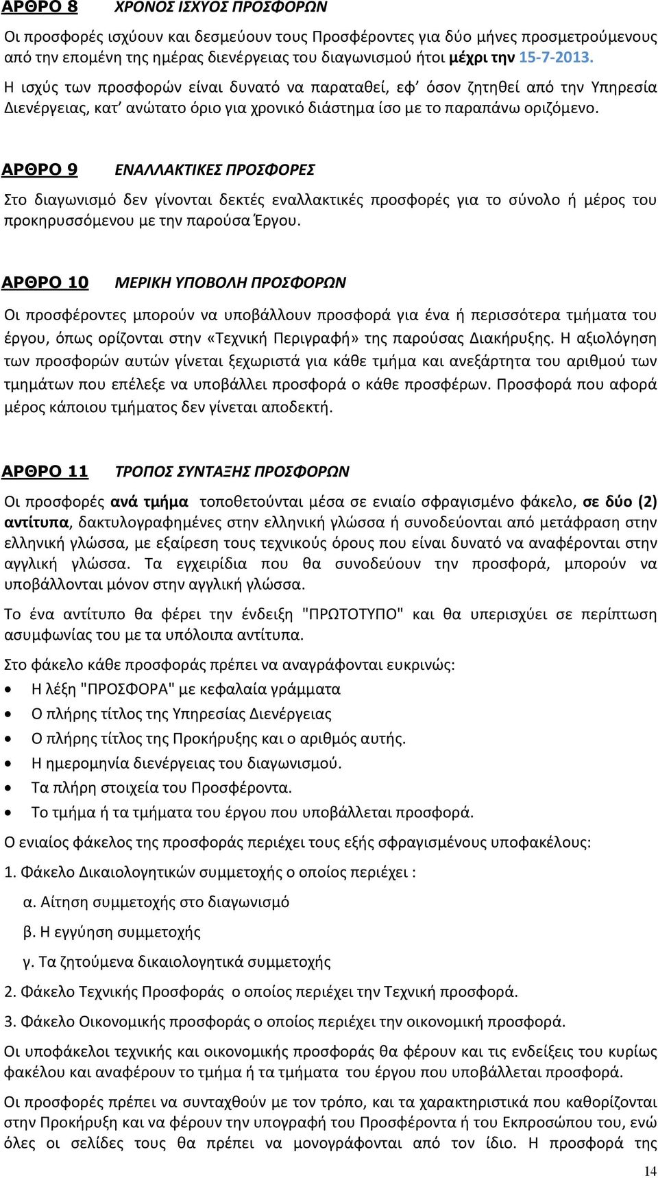 ΑΡΘΡΟ 9 ΕΝΑΛΛΑΚΤΙΚΕΣ ΠΡΟΣΦΟΡΕΣ Στο διαγωνισμό δεν γίνονται δεκτές εναλλακτικές προσφορές για το σύνολο ή μέρος του προκηρυσσόμενου με την παρούσα Έργου.