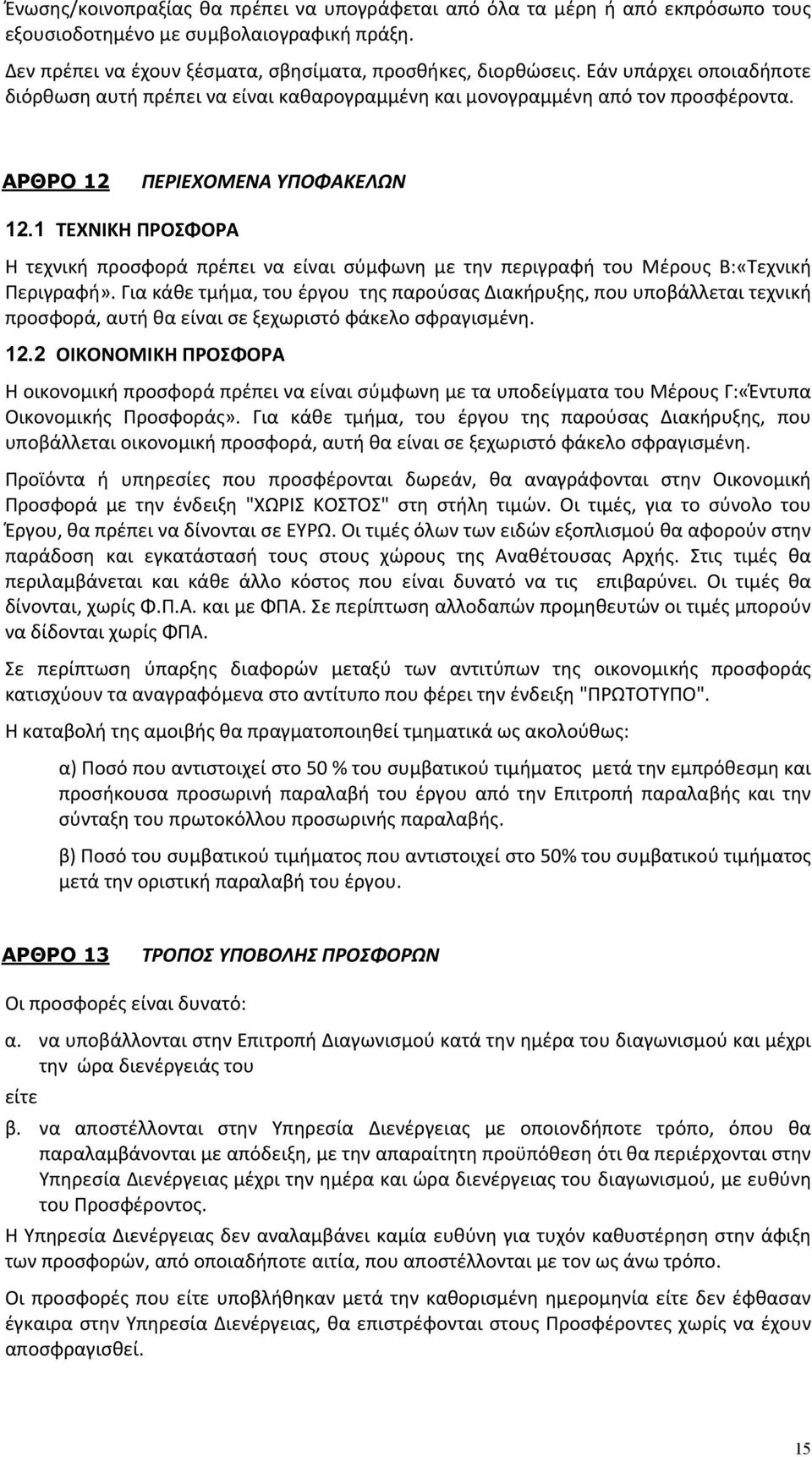 1 ΤΕΧΝΙΚΗ ΠΡΟΣΦΟΡΑ Η τεχνική προσφορά πρέπει να είναι σύμφωνη με την περιγραφή του Μέρους Β:«Τεχνική Περιγραφή».