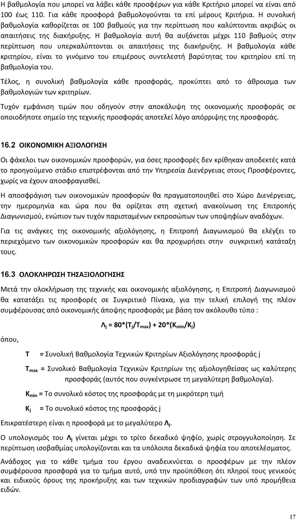 Η βαθμολογία αυτή θα αυξάνεται μέχρι 110 βαθμούς στην περίπτωση που υπερκαλύπτονται οι απαιτήσεις της διακήρυξης.