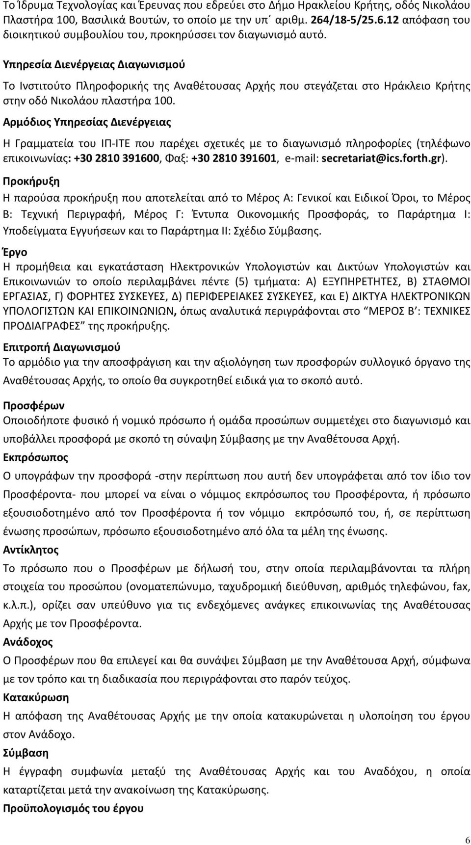 Υπηρεσία Διενέργειας Διαγωνισμού Το Ινστιτούτο Πληροφορικής της Αναθέτουσας Αρχής που στεγάζεται στο Ηράκλειο Κρήτης στην οδό Νικολάου πλαστήρα 100.