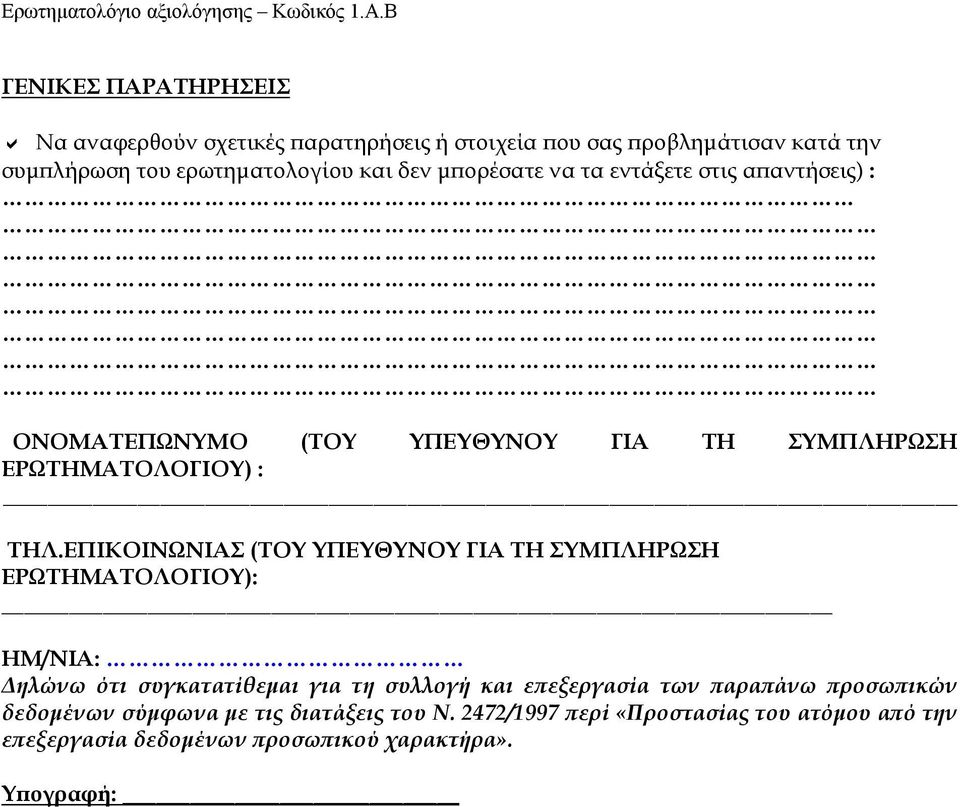 ΕΠΙΚΟΙΝΩΝΙΑΣ (ΤΟΥ ΥΠΕΥΘΥΝΟΥ ΓΙΑ ΤΗ ΣΥΜΠΛΗΡΩΣΗ ΕΡΩΤΗΜΑΤΟΛΟΓΙΟΥ): ΗΜ/ΝΙΑ: Δηλώνω ότι συγκατατίθεμαι για τη συλλογή και επεξεργασία των