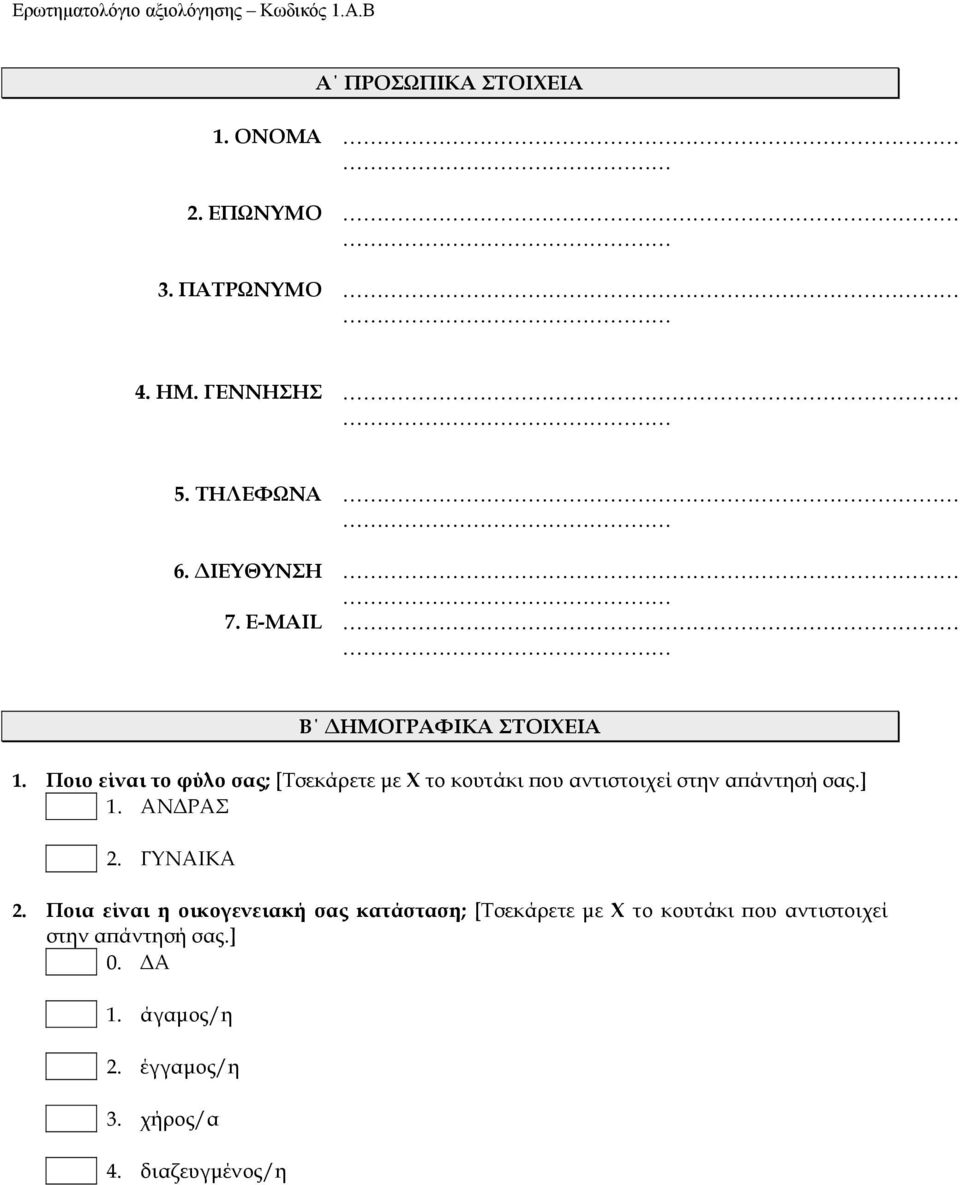 αντιστοιχεί στην απάντησή σας.] ΑΝΔΡΑΣ 2. ΓΥΝΑΙΚΑ 2.
