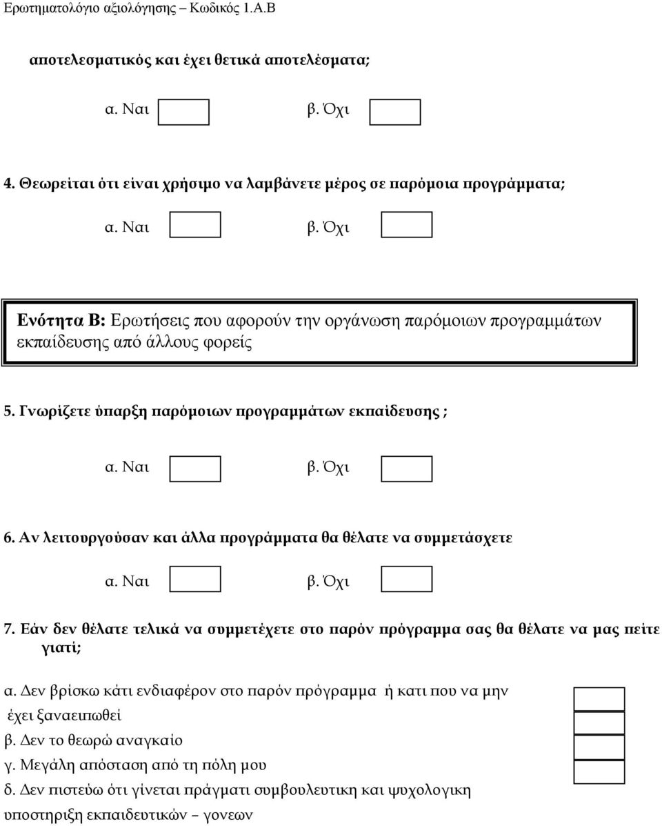 Αν λειτουργούσαν και άλλα προγράμματα θα θέλατε να συμμετάσχετε 7. Εάν δεν θέλατε τελικά να συμμετέχετε στο παρόν πρόγραμμα σας θα θέλατε να μας πείτε γιατί; α.