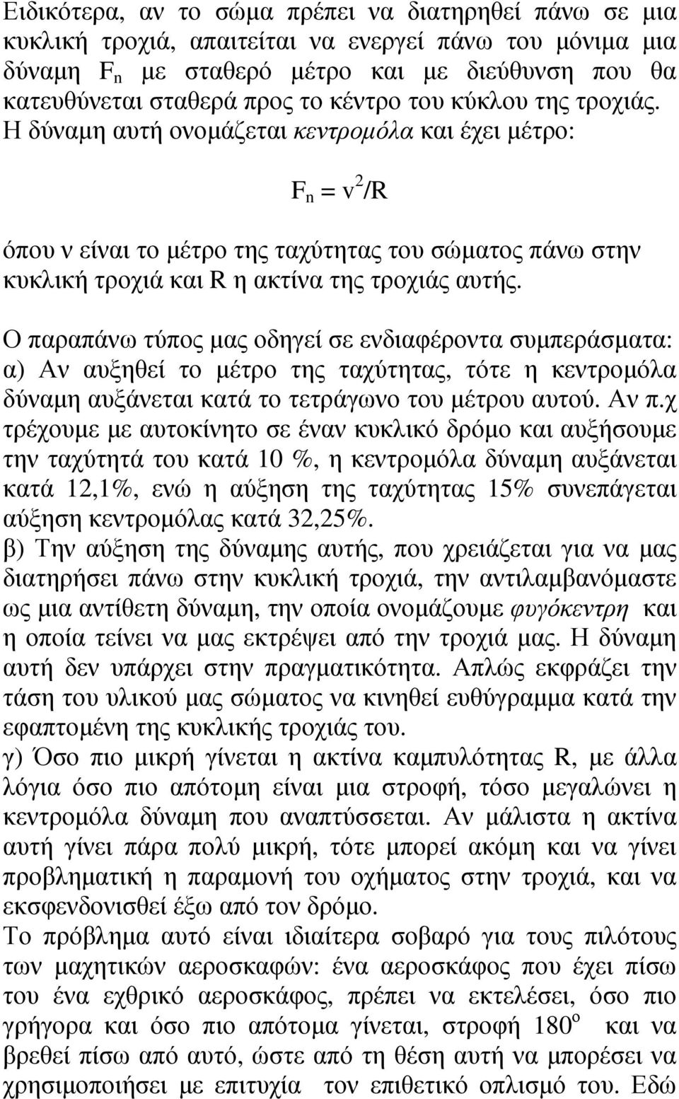 Η δύναµη αυτή ονοµάζεται κεντροµόλα και έχει µέτρο: F n = v 2 /R όπου ν είναι το µέτρο της ταχύτητας του σώµατος πάνω στην κυκλική τροχιά και R η ακτίνα της τροχιάς αυτής.