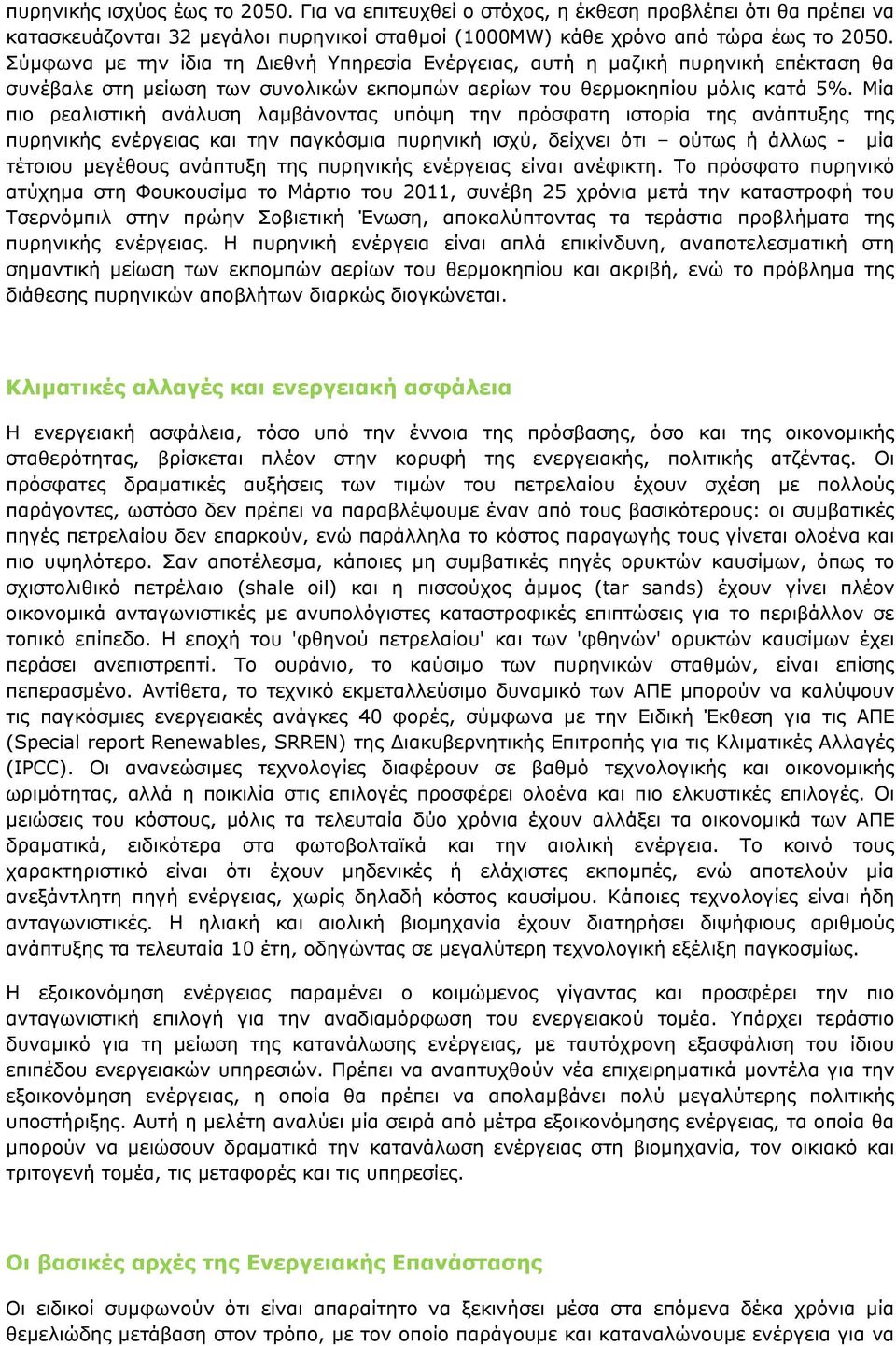 Μία πιο ρεαλιστική ανάλυση λαμβάνοντας υπόψη την πρόσφατη ιστορία της ανάπτυξης της πυρηνικής ενέργειας και την παγκόσμια πυρηνική ισχύ, δείχνει ότι ούτως ή άλλως - μία τέτοιου μεγέθους ανάπτυξη της