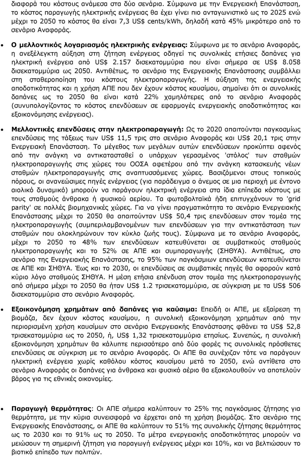 μικρότερο από το σενάριο Αναφοράς.