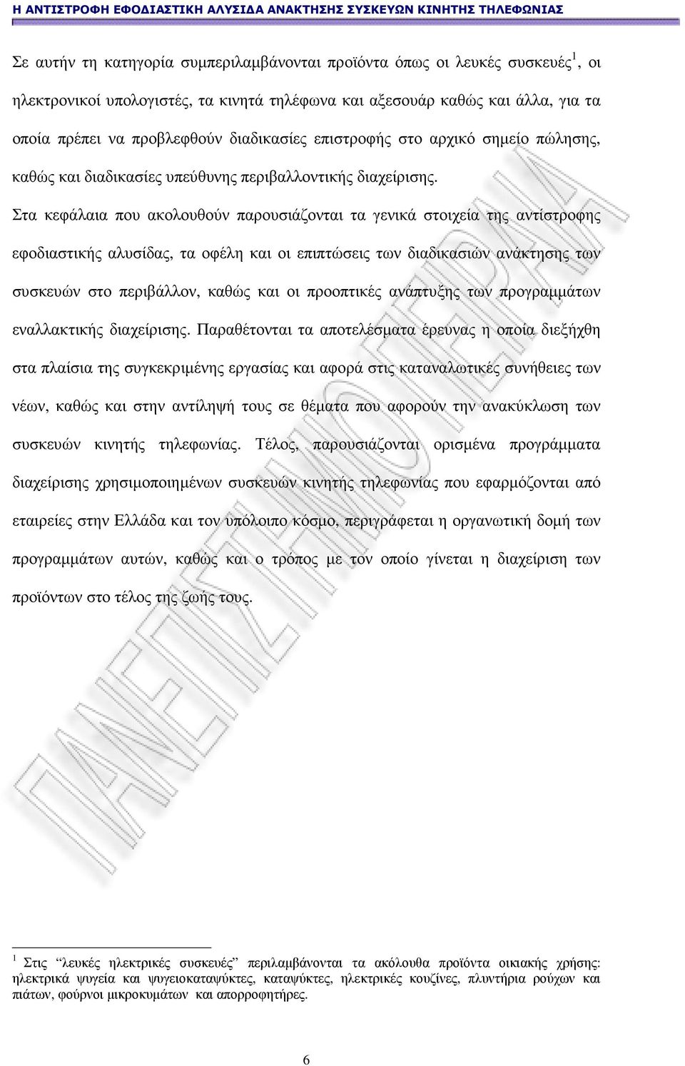 Στα κεφάλαια που ακολουθούν παρουσιάζονται τα γενικά στοιχεία της αντίστροφης εφοδιαστικής αλυσίδας, τα οφέλη και οι επιπτώσεις των διαδικασιών ανάκτησης των συσκευών στο περιβάλλον, καθώς και οι