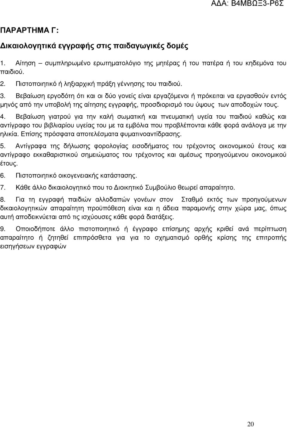 Βεβαίωση εργοδότη ότι και οι δύο γονείς είναι εργαζόµενοι ή πρόκειται να εργασθούν εντός µηνός από την υποβολή της αίτησης εγγραφής, προσδιορισµό του ύψους των αποδοχών τους. 4.