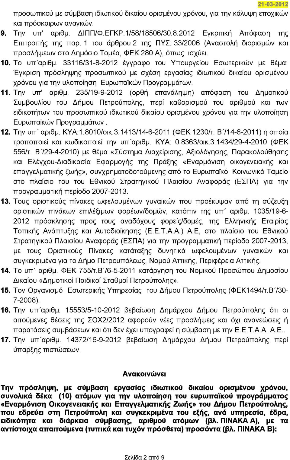 33116/31-8-2012 έγγραφο του Υπουργείου Εσωτερικών με θέμα: Έγκριση πρόσληψης προσωπικού με σχέση εργασίας ιδιωτικού δικαίου ορισμένου χρόνου για την υλοποίηση Ευρωπαϊκών Προγραμμάτων. 11.