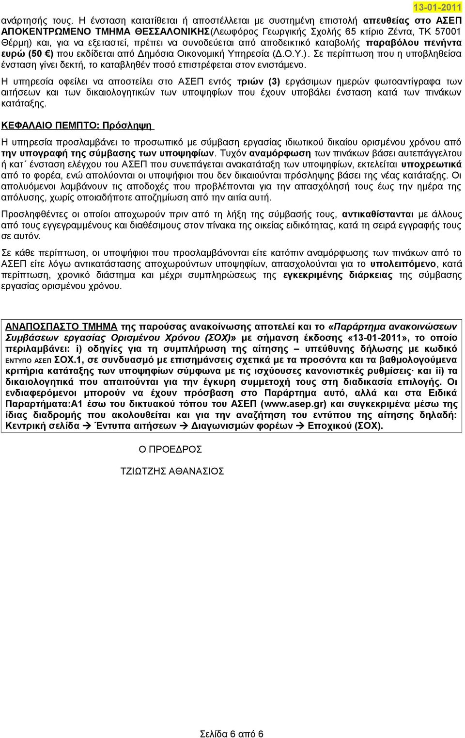 να συνοδεύεται από αποδεικτικό καταβολής παραβόλου πενήντα ευρώ (50 ) που εκδίδεται από Δημόσια Οικονομική Υπηρεσία (Δ.Ο.Υ.). Σε περίπτωση που η υποβληθείσα ένσταση γίνει δεκτή, το καταβληθέν ποσό επιστρέφεται στον ενιστάμενο.