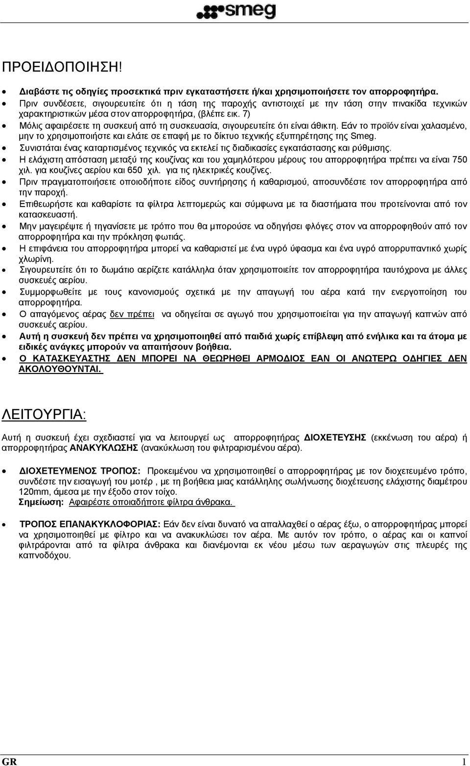 7) Μόλις αφαιρέσετε τη συσκευή από τη συσκευασία, σιγουρευτείτε ότι είναι άθικτη. Εάν το προϊόν είναι χαλασμένο, μην το χρησιμοποιήστε και ελάτε σε επαφή με το δίκτυο τεχνικής εξυπηρέτησης της Smeg.