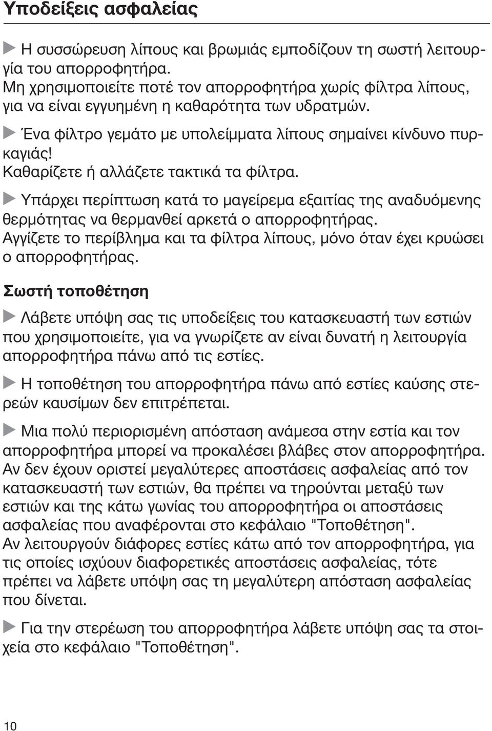 Καθαρίζετε ή αλλάζετε τακτικά τα φίλτρα. Υπάρχει περίπτωση κατά το μαγείρεμα εξαιτίας της αναδυόμενης θερμότητας να θερμανθεί αρκετά ο απορροφητήρας.