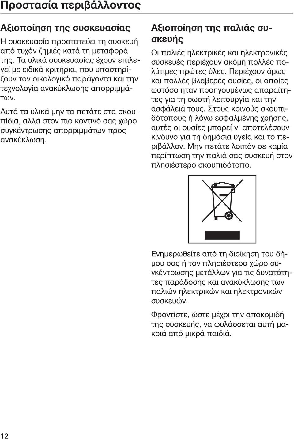 Αυτά τα υλικά μην τα πετάτε στα σκουπίδια, αλλά στον πιο κοντινό σας χώρο συγκέντρωσης απορριμμάτων προς ανακύκλωση.
