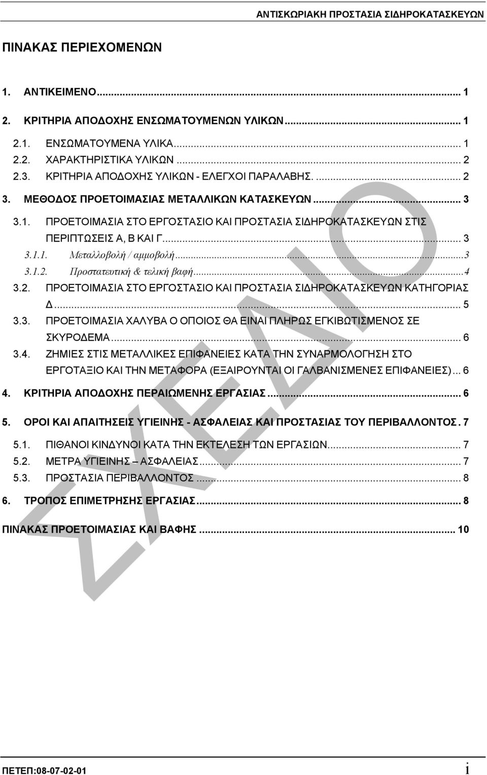 ..3 3.1.2. Προστατευτική & τελική βαφή...4 3.2. ΠΡΟΕΤΟΙΜΑΣΙΑ ΣΤΟ ΕΡΓΟΣΤΑΣΙΟ ΚΑΙ ΠΡΟΣΤΑΣΙΑ ΣΙ ΗΡΟΚΑΤΑΣΚΕΥΩΝ ΚΑΤΗΓΟΡΙΑΣ... 5 3.3. ΠΡΟΕΤΟΙΜΑΣΙΑ ΧΑΛΥΒΑ Ο ΟΠΟΙΟΣ ΘΑ ΕΙΝΑΙ ΠΛΗΡΩΣ ΕΓΚΙΒΩΤΙΣΜΕΝΟΣ ΣΕ ΣΚΥΡΟ ΕΜΑ.